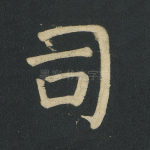 司