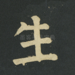 生