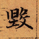 毁