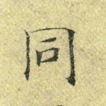 同