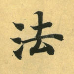 法