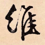 维