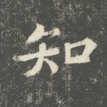 知