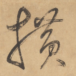 横