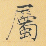 属