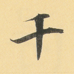 千
