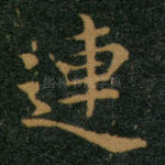 连