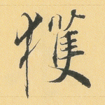 获