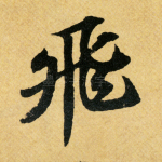 飞