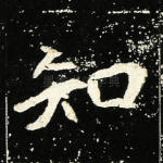 知