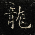 龙