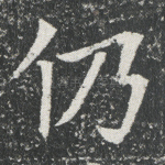 仍