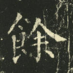 余