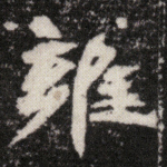 雍