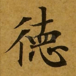 德