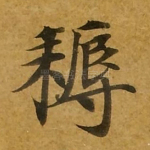 耨