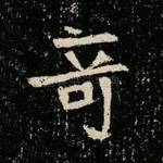 奇
