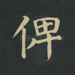 俾