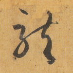 龙