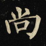 尚