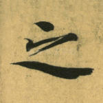 之