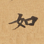 如