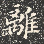 离