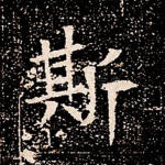 斯