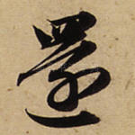还