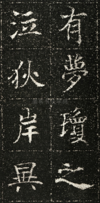 张君第五息墓志 - 第23页