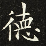 德