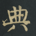 典