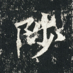 陟