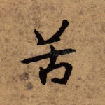苦
