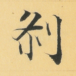 刹