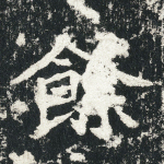 余