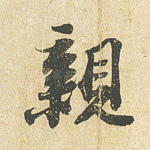 亲