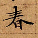 春