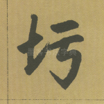 圬
