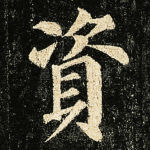 资