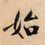 始