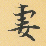 妻