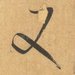 又