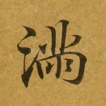 满