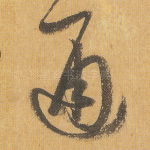 通