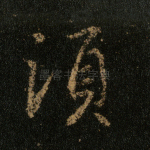 须