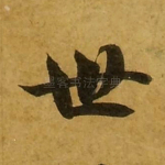世