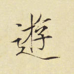游