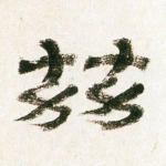 兹