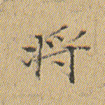 将